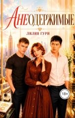 обложка книги Лилия Гури "Анеодержимые"
