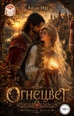обложка книги Айли Иш "Огнецвет"