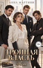 обложка книги Анна Мартини "Тройная власть 2"