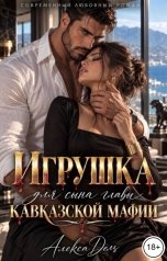 обложка книги Алекса Дель "Игрушка для сына главы кавказской мафии"