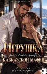 обложка книги Алекса Дель "Игрушка для сына главы кавказской мафии"