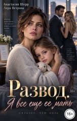 обложка книги Анастасия Шерр, Лира Ветрова "Развод. Я все еще ее мать"