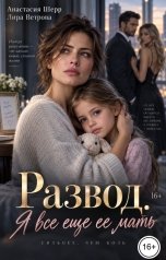обложка книги Анастасия Шерр "Развод. Я все еще ее мать"