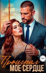 обложка книги Энн Мари "Проиграл мое сердце"