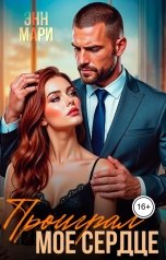 обложка книги Энн Мари "Проиграл мое сердце"