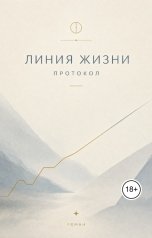 обложка книги Сказочник "Линия жизни. Протокол."