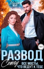 обложка книги Марика Мур "Развод. Сожгу все мосты, что ведут к тебе"