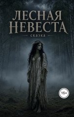обложка книги Сказочник "Лесная невеста."