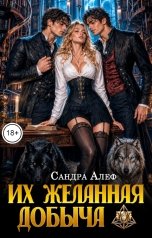 обложка книги Сандра Алеф "Их желанная добыча"