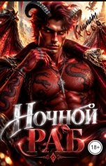 обложка книги Климат Мокро "Инкуб. Ночной раб."