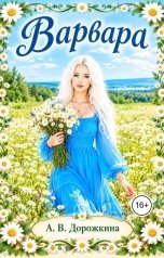 обложка книги Anastasia Dorozhkina "Варвара"