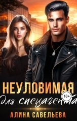 обложка книги Алина Савельева "Неуловимая для спецагента"