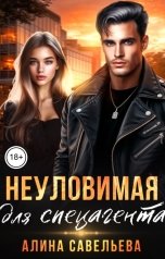 обложка книги Алина Савельева "Неуловимая для спецагента"