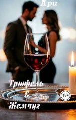 обложка книги Ари "Трюфель, Жемчуг и один невыносимый мужчина"