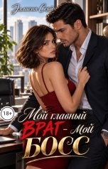обложка книги Эллисия Скай "Мой главный враг - мой босс"