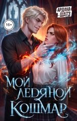 обложка книги Ардана Шатз "Мой ледяной кошмар"