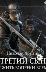 обложка книги yarygin.65, Нет "Выжить вопреки всему"