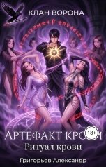 обложка книги Григорьев Александр "Артефакт крови. Ритуал крови"