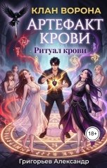 обложка книги Григорьев Александр "Артефакт крови. Ритуал крови"