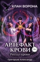 обложка книги Григорьев Александр "Артефакт крови. Ритуал крови"