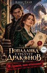 обложка книги Алекс Скай "Попаданка страхует драконов. Дракон, вам отказано!"