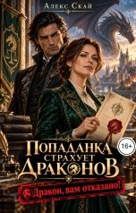 обложка книги Алекс Скай "Попаданка страхует драконов. Дракон, вам отказано!"