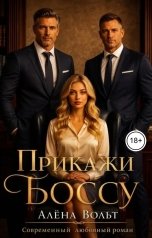 обложка книги Алёна Вольт "Прикажи Боссу"