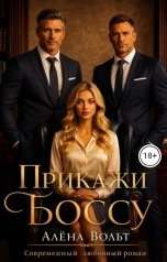 обложка книги Алёна Вольт "Прикажи Боссу"
