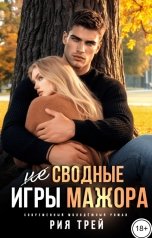 обложка книги Рия Трей, Тася Баева "(Не) сводные. Игры мажора"