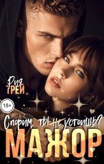 обложка книги Рия Трей, Тася Баева "(Не) сводные. Игры мажора"