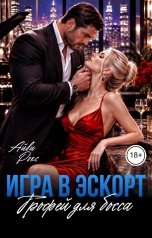обложка книги Айви Рокс "Игра в эскорт. Трофей для босса"