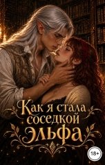 обложка книги Адель Максимова "Как я стала соседкой эльфа"