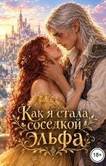 обложка книги Адель Максимова "Как я стала соседкой эльфа"