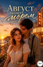 обложка книги Саша Вельская "Август пахнет морем"