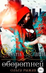 обложка книги Ольга Рыжая "Семь тайн оборотней"