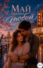 обложка книги Саша Вельская "Май пахнет тобой"