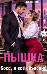обложка книги Соня Лав "Пышка. Босс, я все объясню"