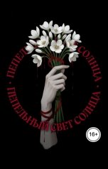 обложка книги Эль Гри "Пепельный свет солнца"