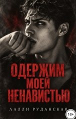 обложка книги Лалли Руданская "Одержим моей ненавистью"