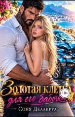 обложка книги Соня Делакруа "Золотая клетка для его бабочки"