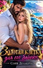 обложка книги Соня Делакруа "Золотая клетка для его бабочки"