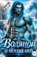 обложка книги Климат Мокро "Водяной. До последней капли."
