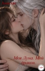 обложка книги Анастас "Моя Луна. Мой дракон."