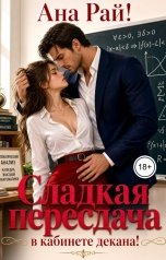 обложка книги Ана Рай "Сладкая пересдача в кабинете декана"