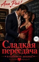 обложка книги Ана Рай "Сладкая пересдача в кабинете декана"