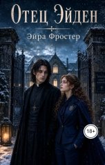 обложка книги Эйра Фростер "Отец Эйден"
