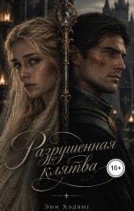 обложка книги Энн Хэдвиг "Разрушенная клятва"