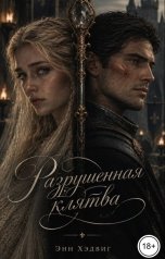 обложка книги Энн Хэдвиг "Разрушенная клятва"
