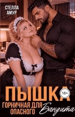 обложка книги Стелла Амур "Пышка. Горничная для бандита."