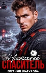 обложка книги Евгения Шагурова "Настоящий Спаситель"